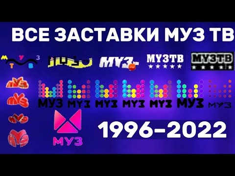 Видео: Все заставки Муз‐тв (1996–2022)