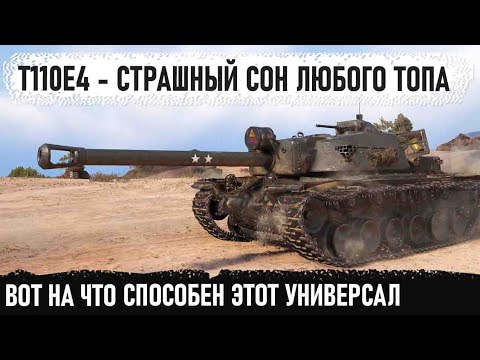 Видео: Американский универсал t110e4! Утроил команде красных настоящий ад в игре world of tanks