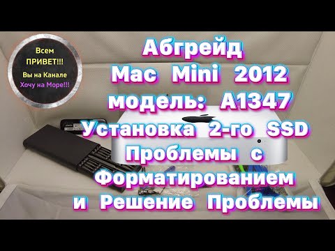 Видео: Апгрейд Mac Mini 2012 модель: A1347 / Установка 2 SSD / Замена Оперативной Памяти смотрите на ютуб