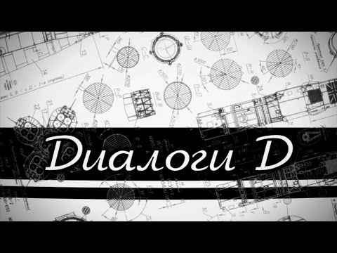 Видео: Диалоги Д. Выпуск № 1