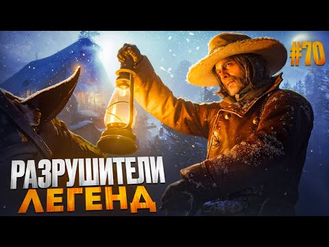 Видео: RDR 2 - РАЗРУШИТЕЛИ ЛЕГЕНД #70