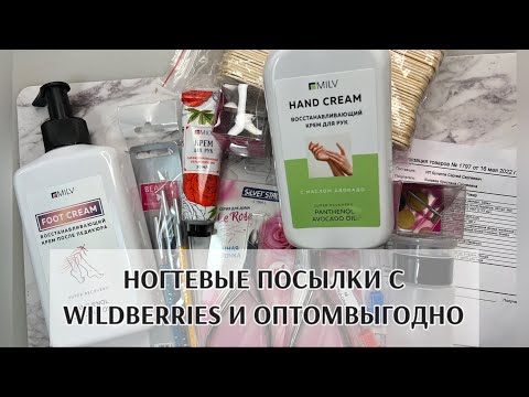 Видео: Распаковки с Wildberries и ОптомВыгодно❤️ кусачки и кюретка для педикюра💋 СУПЕР крема от milv💥