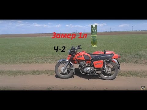 Видео: Замерил Расход 1-литра  Иж Планета-5.. ЧАСТЬ-2