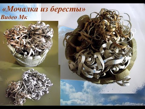 Видео: Видео Мастер класс Мочалка из бересты