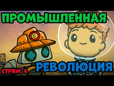 Видео: Стрим 4. Демалиор на 10 цикл в игре Oxygen Not Included