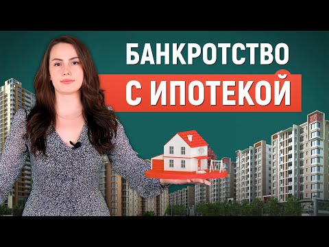 Видео: Банкротство с ипотекой