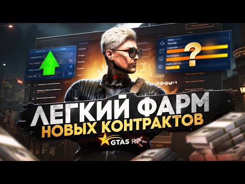Видео: КАК ЛЕГКО НАЧАТЬ ЗАРАБАТЫВАТЬ С НУЛЯ НА ОБНОВЛЕННЫХ КОНТРАКТАХ В ГТА 5 РП | HAWICK