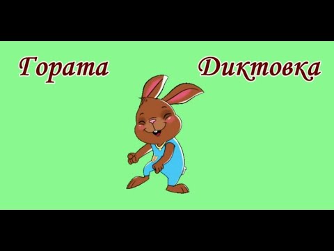 Видео: Гората - Диктовка (4 клас)