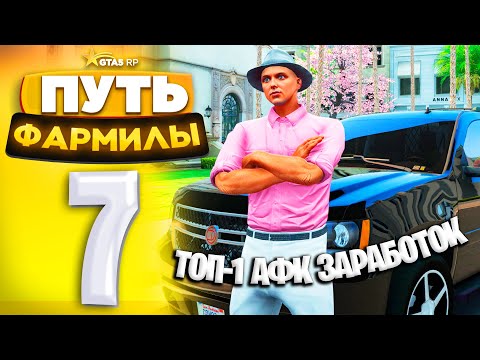 Видео: ВСТУПИЛ в МЭРИЮ! ЛУЧШИЙ АФК ЗАРАБОТОК | ПУТЬ ФАРМИЛЫ на GTA 5 RP - Серия #7 (ГТА 5 РП - Милтон)