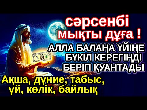 Видео: сәрсенбі КҮНІ ЕҢ ҚҰДІРЕТТІ ДҰҒА! Алла бүкіл тілеуіңді және балаңа керектің бәрін беріп қояды