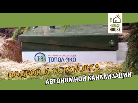 Видео: Как подобрать и установить автономную канализацию.