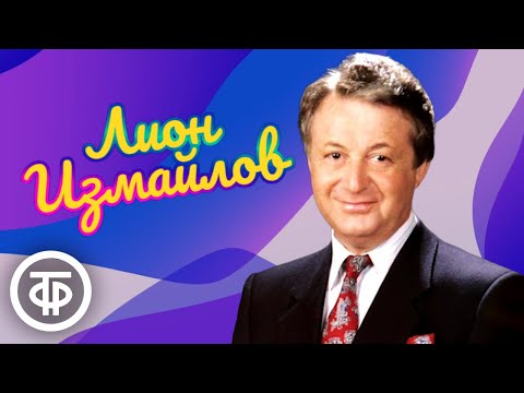 Видео: Лион Измайлов. Сборник выступлений. Советский юмор