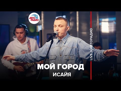 Видео: ИСАЙЯ - Мой Город (LIVE @ Авторадио)