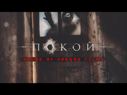 Видео: Покой - Майнкрафт фильм ужасов/Minecraft фильм ужасов