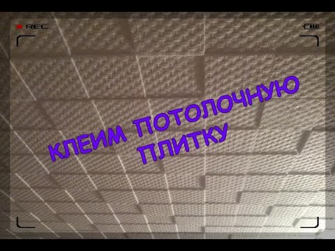 Видео: Клеим потолочную плитку