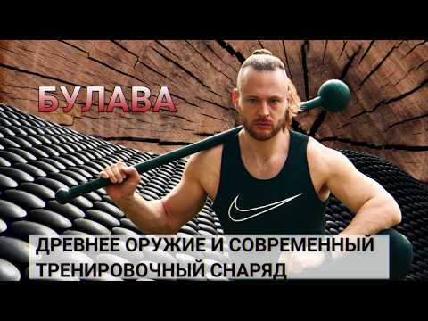 Видео: Булава. Древнее оружие и современный тренировочный снаряд.