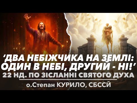 Видео: 22Нд • 'Два небіжчика на землі: один в НЕБІ, другий - НІ!' • о Степан КУРИЛО, СБССЙ