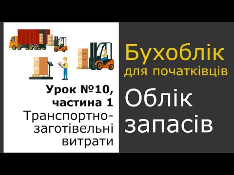 Видео: Транспортно-заготівельні витрати, частина 1 |  Бухоблік для початківців