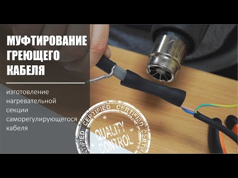 Видео: Муфтирование греющего кабеля. ПОДРОБНОЕ! Изготовление нагревательной секции.