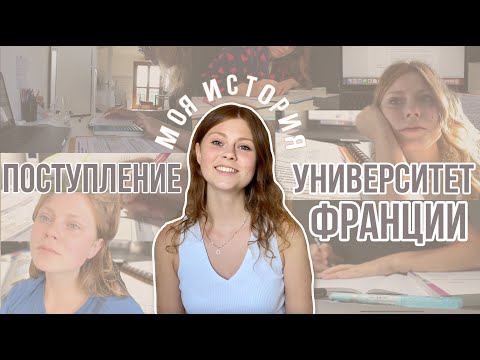 Видео: Поступление в университет Франции || Посмотри это если потерял веру в себя