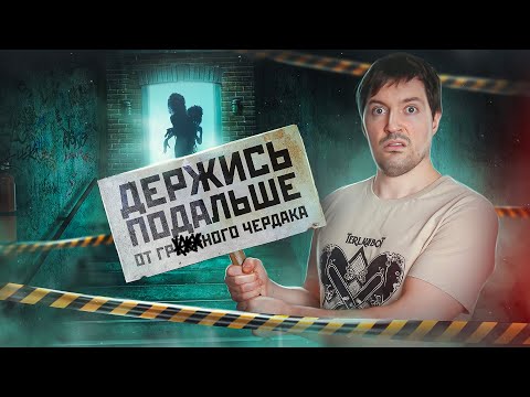 Видео: ПЕРЕЕЗД НЕ ТУДА или Треш обзор фильма "Держись подальше от подозрительного чердака"