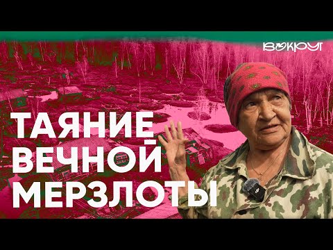 Видео: Таяние вечной мерзлоты разрушает поселки Якутии