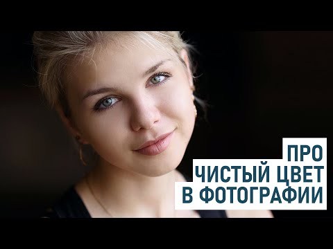 Видео: Снова говорим про чистый цвет в портретной фотографии: что влияет и как его получить?