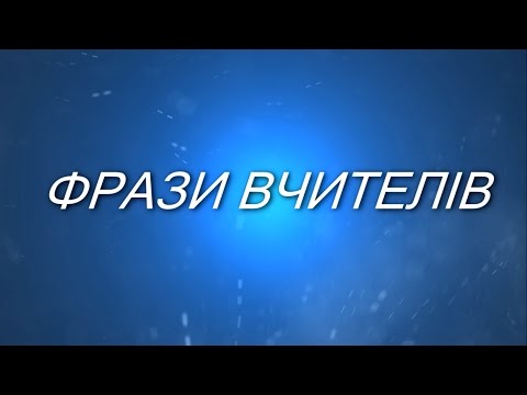 Видео: ФРАЗИ ВЧИТЕЛІВ | ПАРОДІЯ