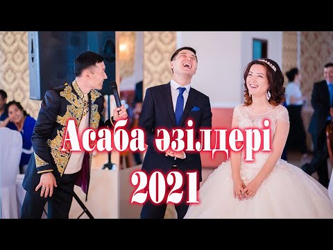 Видео: Асаба әзілдері