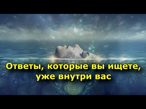 Видео: Ответы, которые вы ищете, уже внутри вас