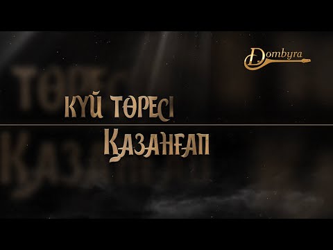 Видео: Күй төресі Қазанғап