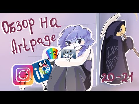 Видео: Обзор на artpage/старые арты/2020-2021