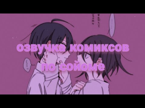 Видео: Сайома озвучка комиксов #3