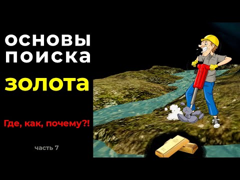 Видео: Основы поиска золота.  Как, где, почему?! Часть 7