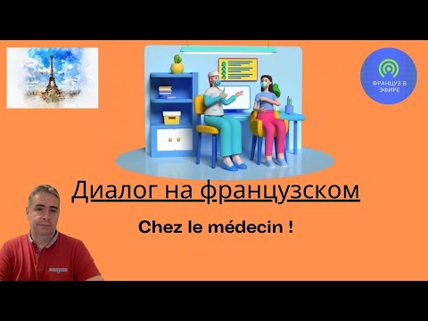 Видео: Диалог на Французском : Chez le médecin (У врача)