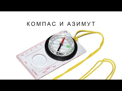 Видео: Работа с компасом, определение азимута и заданный азимут