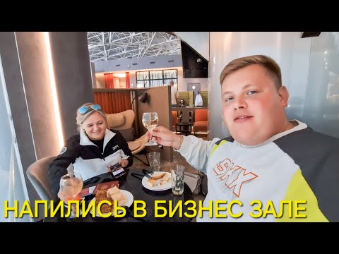 Видео: Объелись в БИЗНЕС ЗАЛЕ🤦 и напились🍾 АРТ ЛАУНЖ в аэропорту Внуково почти бесплатно