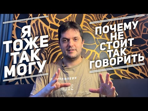 Видео: Почему не стоит говорить «я тоже так могу»? Разбираем одно из главных возражений в искусстве