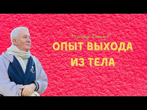 Видео: Опыт выхода из тела. А.Хакимов