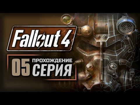 Видео: ВАЛЕНТАЙНОВ ДЕНЬ — FALLOUT 4 [RUS] | ПРОХОЖДЕНИЕ [#5]