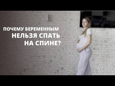 Видео: Беременность: почему ни в коем случае нельзя спать на спине?