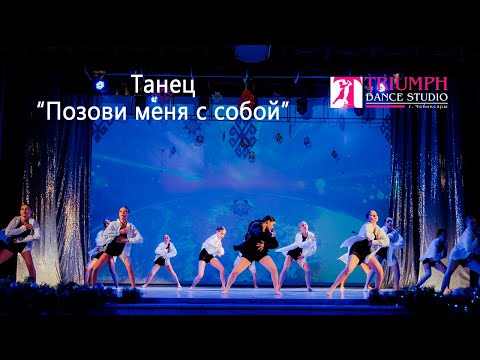 Видео: Танец "Позови меня с собой"