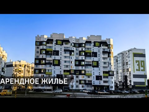 Видео: Арендное жилье: кому доступно и как получить? (12.11.2025)