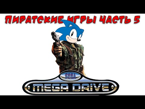 Видео: Пиратские и нелицензионные игры Сега Мега Драйв / Дженесис часть 5 ( хаки, самоделки)