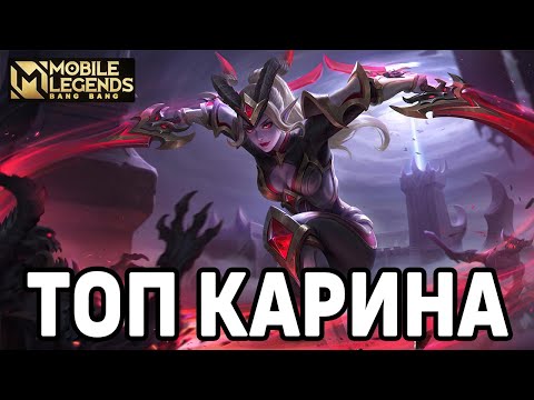 Видео: КАК ИГРАЕТ ТОП КАРИНА МОБАЙЛ ЛЕГЕНДС / MOBILE LEGENDS: BANG BANG