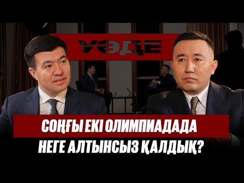 Видео: Соңғы екі олимпиадада бокстан неге алтын бұйырмады? | Шахмұрат Мүтәліп | Уәде