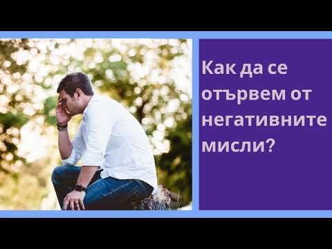 Видео: Негативни мисли - техники за справяне