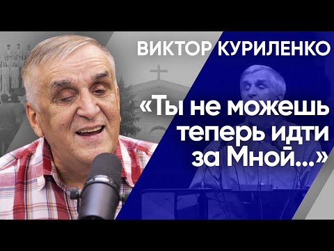 Видео: Ты не можешь теперь идти за Мной… Виктор Куриленко (аудио)