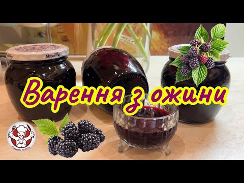 Видео: Варення з ожини 