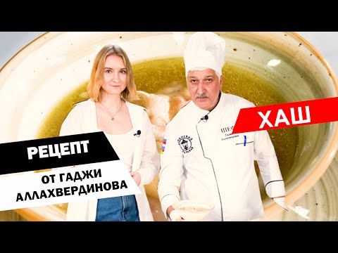 Видео: Готовим с шефом: Хаш